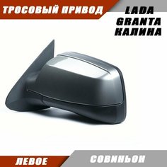 Наружное зеркало Калина 2 левое на LADA KALINA GRANTA Лада Гранта 2191 2190 Калина 1117 1118 тросовый привод, цвет Совиньон. Salina 11180-8201021-01