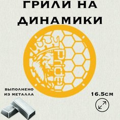Грили для динамиков "Лев новый Pride" 16 см Нет бренда