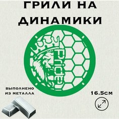 Грили для динамиков "Лев новый Pride" 16 см Нет бренда