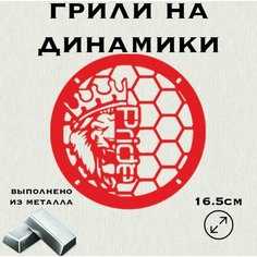 Грили для динамиков "Лев новый Pride" 16 см Нет бренда