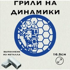 Грили для динамиков "Лев новый Pride" 16 см Нет бренда