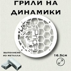 Грили для динамиков "Лев новый Pride" 16 см Нет бренда