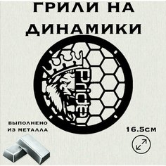 Грили для динамиков "Лев новый Pride" 16 см Нет бренда