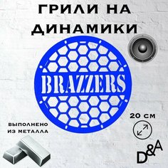 Грили на динамики "Бразерс" 20 см Нет бренда