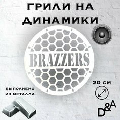 Грили на динамики "Бразерс" 20 см Нет бренда