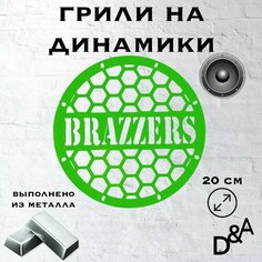 Грили на динамики "Бразерс" 20 см Нет бренда