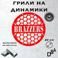 Грили на динамики "Бразерс" 20 см Нет бренда
