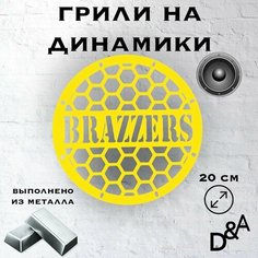 Грили на динамики "Бразерс" 20 см Нет бренда