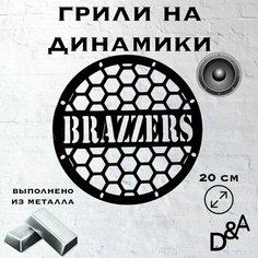 Грили на динамики "Бразерс" 20 см Нет бренда