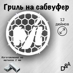 Гриль на сабвуфер "M" 12 дюймов Нет бренда