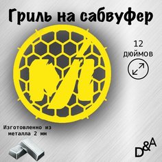 Гриль на сабвуфер "M" 12 дюймов Нет бренда