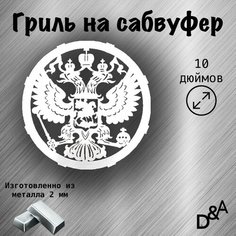 Гриль на сабвуфер "Герб" 10 дюймов Нет бренда
