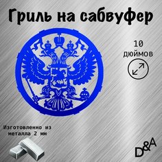 Гриль на сабвуфер "Герб" 10 дюймов Нет бренда