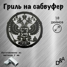 Гриль на сабвуфер "Герб" 10 дюймов Нет бренда