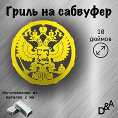 Гриль на сабвуфер "Герб" 10 дюймов Нет бренда