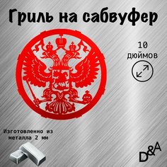 Гриль на сабвуфер "Герб" 10 дюймов Нет бренда