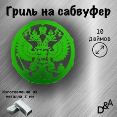 Гриль на сабвуфер "Герб" 10 дюймов Нет бренда