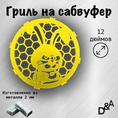 Гриль на сабвуфер "Злой заяц" 12 дюймов Нет бренда