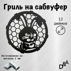 Гриль на сабвуфер "Злой заяц" 12 дюймов Нет бренда