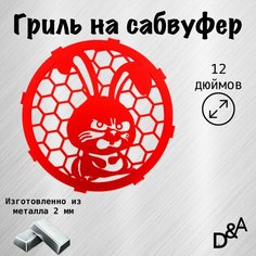 Гриль на сабвуфер "Злой заяц" 12 дюймов Нет бренда