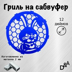 Гриль на сабвуфер "Злой заяц" 12 дюймов Нет бренда