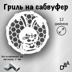 Гриль на сабвуфер "Злой заяц" 12 дюймов Нет бренда