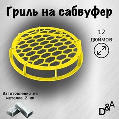 Гриль на сабвуфер "Плоский ромб" 12 дюймов Нет бренда