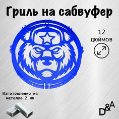 Гриль на сабвуфер "Медведь СССР" 12 дюймов Нет бренда