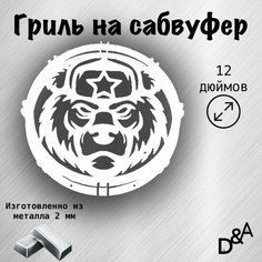 Гриль на сабвуфер "Медведь СССР" 12 дюймов Нет бренда