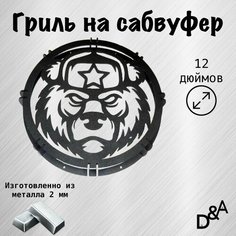 Гриль на сабвуфер "Медведь СССР" 12 дюймов Нет бренда