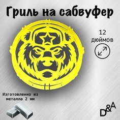 Гриль на сабвуфер "Медведь СССР" 12 дюймов Нет бренда