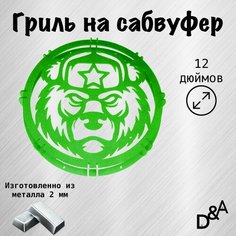 Гриль на сабвуфер "Медведь СССР" 12 дюймов Нет бренда