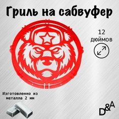 Гриль на сабвуфер "Медведь СССР" 12 дюймов Нет бренда