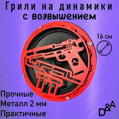 Грили на динамики "Ствол Ural СВ" 16 см Нет бренда