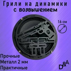 Грили на динамики "Ствол Ural СВ" 16 см Нет бренда