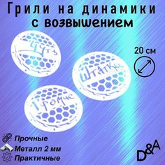 Грили для динамиков "Чуть громче СВ" 20 см Нет бренда