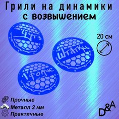 Грили для динамиков "Чуть громче СВ" 20 см Нет бренда