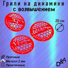 Грили для динамиков "Чуть громче СВ" 20 см Нет бренда