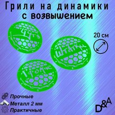Грили для динамиков "Чуть громче СВ" 20 см Нет бренда