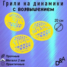 Грили для динамиков "Чуть громче СВ" 20 см Нет бренда