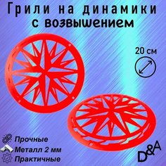 Грили для динамиков "Звездунья СВ" 20 см Нет бренда