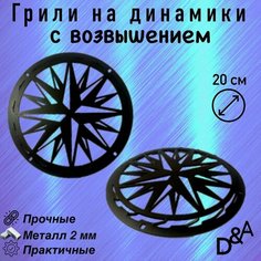 Грили для динамиков "Звездунья СВ" 20 см Нет бренда