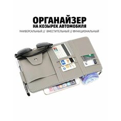 Органайзер для автомобиля на козырек Нет бренда