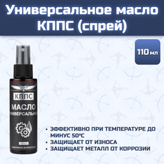Универсальное масло кппс (Спрей 110 мл)