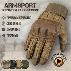 Перчатки тактические мужские Armsport, мотоперчатки, песочный, М