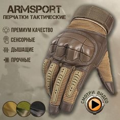 Перчатки тактические мужские Armsport, мотоперчатки, коричневые, L