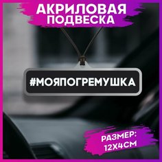 Подвеска в машину на зеркало моя погремушка 1-я Наклейка