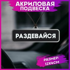 Подвеска в машину на зеркало 1-я Наклейка