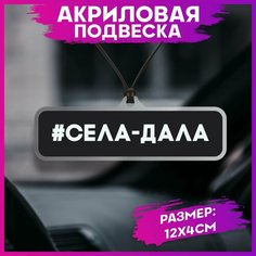 Подвеска в машину на зеркало села-дала 1-я Наклейка