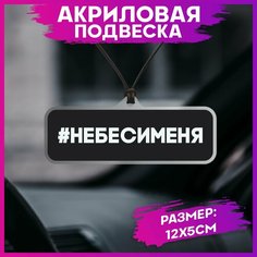 Подвеска в машину на зеркало не беси меня 1-я Наклейка